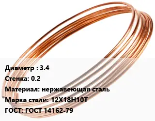 Труба капиллярная 3.4 s=0.2 нержавеющая сталь Сталь: 12Х18Н10Т ГОСТ: ГОСТ 14162-79